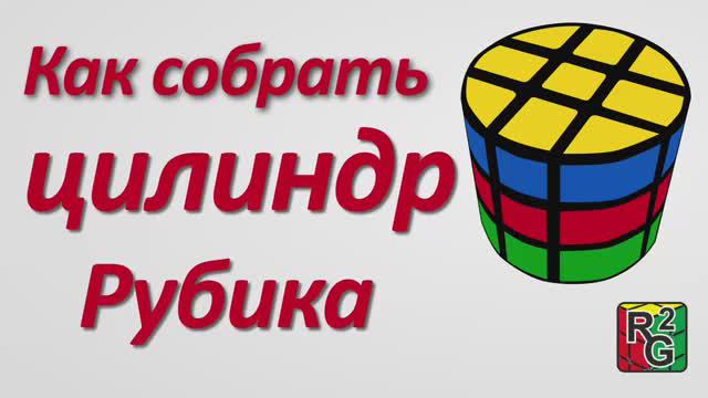 Простой способ сборки цилиндра Рубика (без паритетов) смотреть онлайн