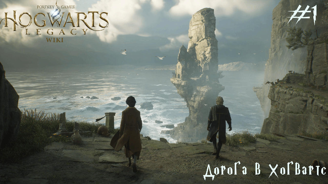 Дорога до Хогвартса * Hogwars Legacy * #1
