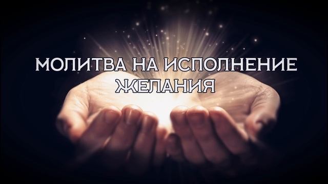 МОЛИТВА НА ИСПОЛНЕНИЕ ЖЕЛАНИЯ смотреть онлайн