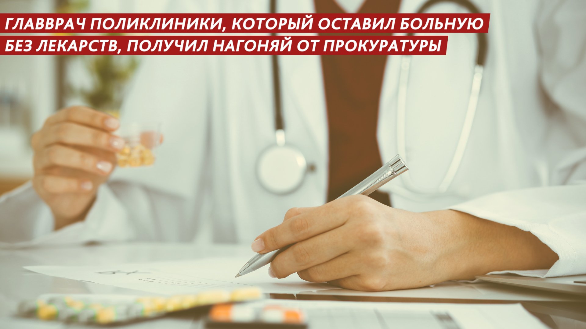 Главврач поликлиники, который оставил больную без лекарств, получил нагоняй от прокуратуры смотреть онлайн