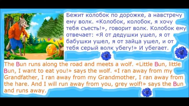 КОЛОБОК KOLOBOK THE BUN FAIRY TALE RUSSIAN ENGLISH BILINGUAL СКАЗКА