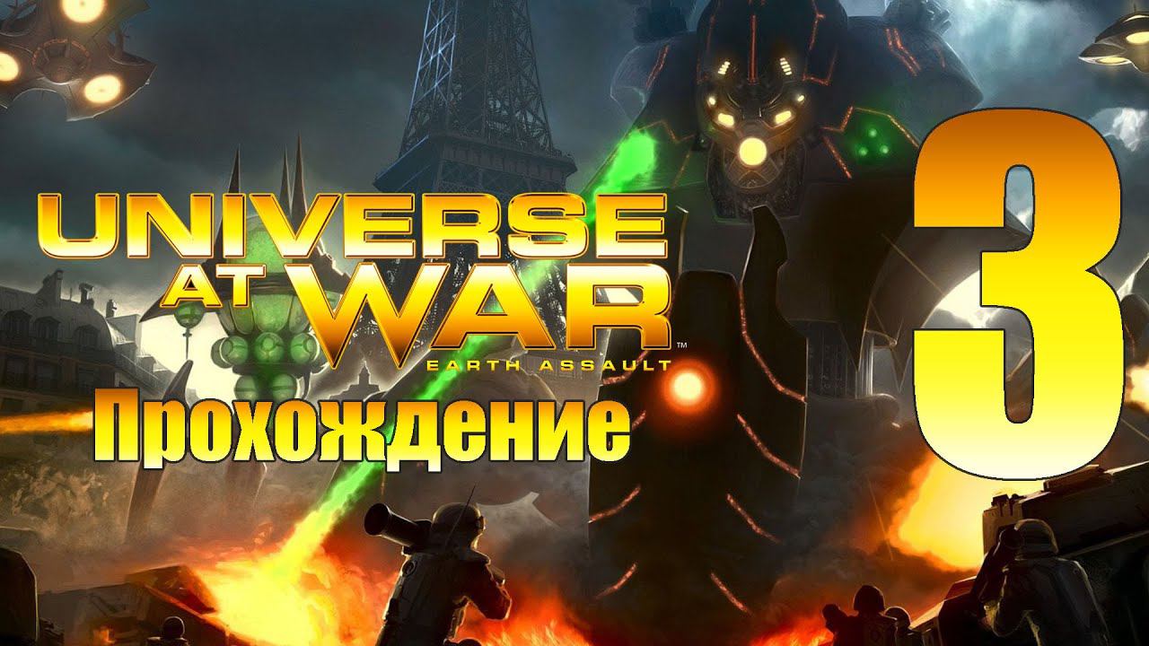 Universe at War: Earth Assault - ч.3 [Контакт с внеземной цивилизацией]