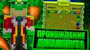Прохождение Джамшута В Майнкрафт! НОВЫЕ НАГРАДЫ.