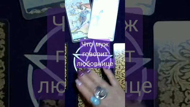 что муж говорит любовнице про меня #shorts #инна_с_тарогадание смотреть онлайн