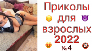 ПРИКОЛЫ ДЛЯ ВЗРОСЛЫХ? ЛУЧШИЕ ПРИКОЛЫ 2022? РЖУ ДО СИХ ПОР?