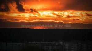 Xcho - А моё солнце светит на небе (Текст)