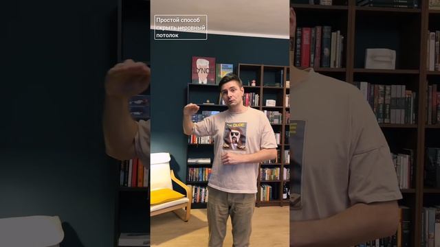 Простой способ скрыть неровности потолка. Отделка стен. Идеи #shorts смотреть онлайн