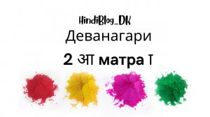 2 урок. Деванагари. А. HindiBlog_DK.mp4
