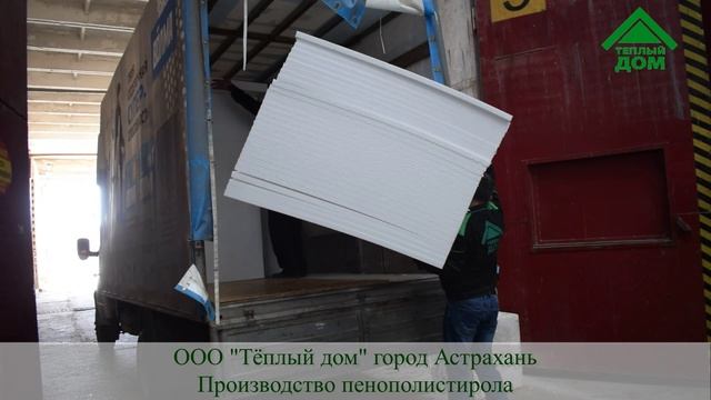 Производство продукции из пенополистирола #МыРаботаем #ТёплыйДом #Астрахань