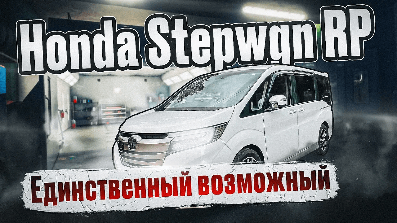 Honda StepWGN RP | Единственный оставшийся микроавтобус из Японии, когда нужны полноценные 7 мест. смотреть онлайн
