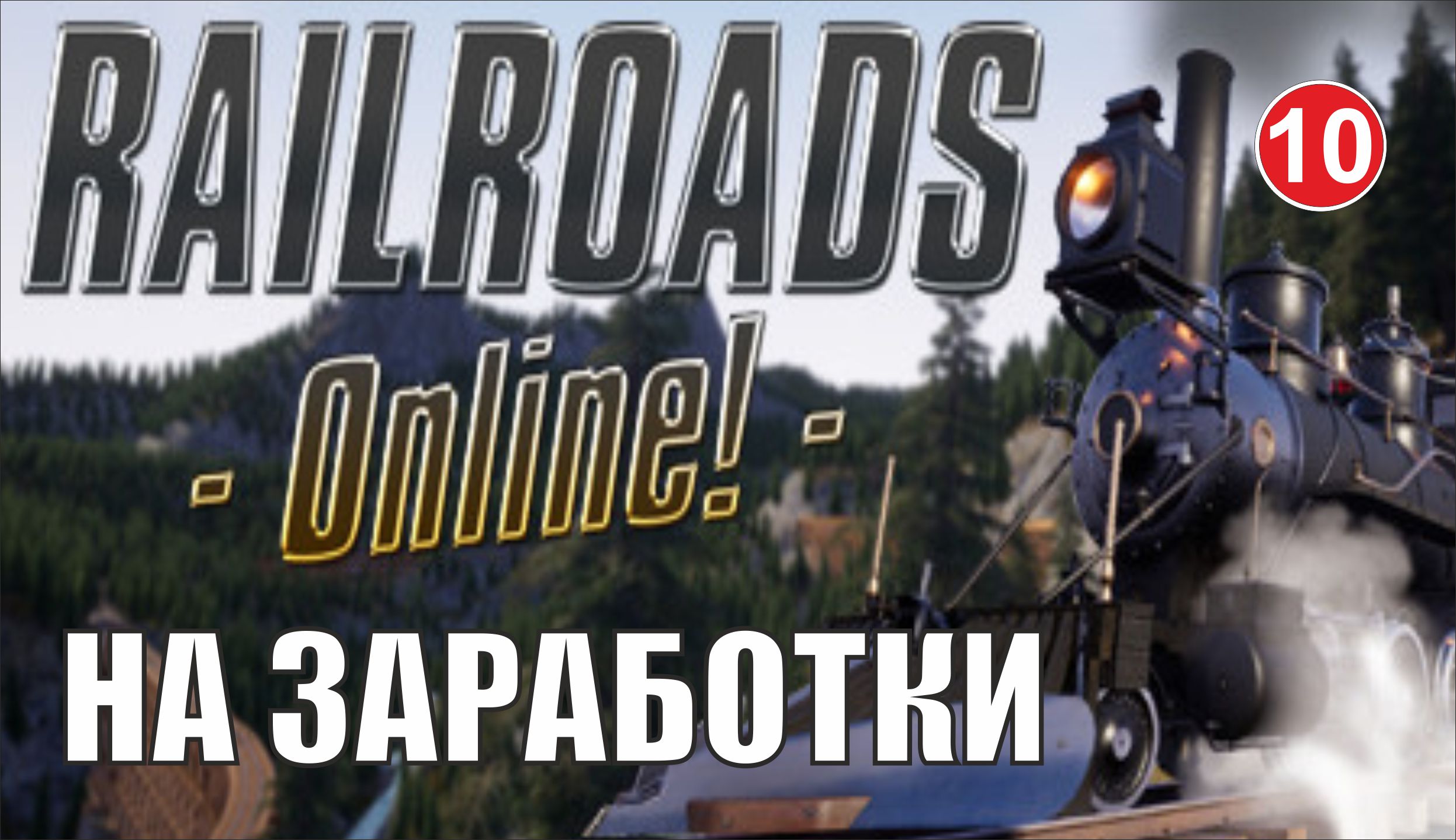Railroads Online - На заработки