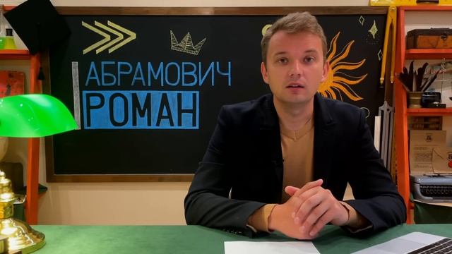 Роман Абрамович - кто он и откуда? смотреть онлайн