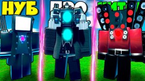 ЭВОЛЮЦИЯ ТИТАНОВ ОТ КАМЕРА МЕН ДО ТВ МЕН ИКОЛОНКА МЕН В СИМУЛЯТОРЕ РОБЛОКС !