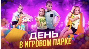 Целых 6 часов провели в парке развлечений и даже не устали!