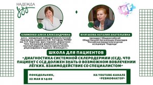«Диагностика системной склеродермии. Что пациент с ССД должен знать о возможном вовлечении лёгких»