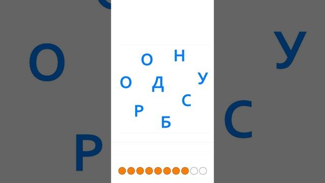 Соберите слово из перемешанных букв. Тест на сообразительность смотреть онлайн