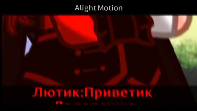 А чë с тобой Лютик? {Лололошка, Люциус(Девушка) } смотреть онлайн