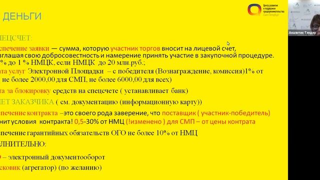 Онлайн семинар №3 «Особенности работы по 44 фз» Курс «Государственные закупки» смотреть онлайн
