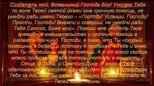 молитва о срочной помощи