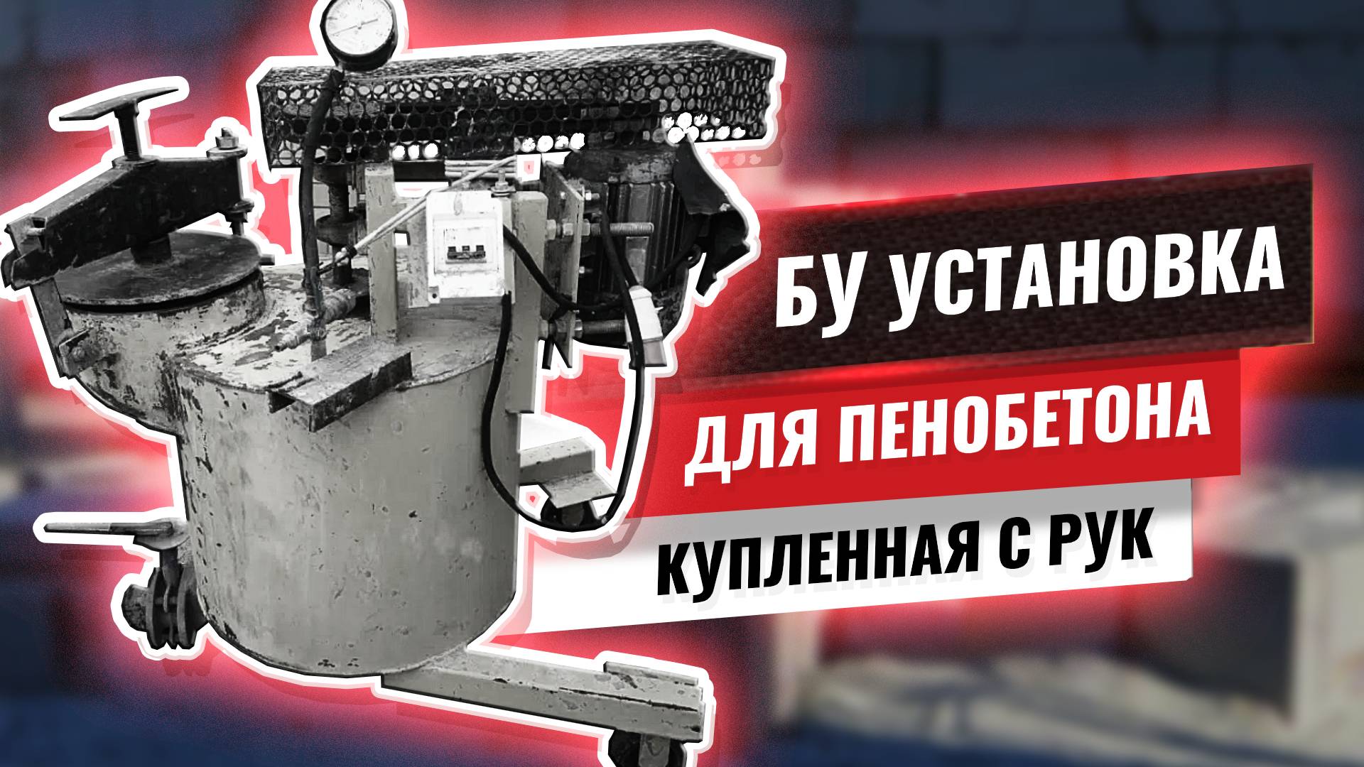 бу оборудование для пенобетона смотреть онлайн