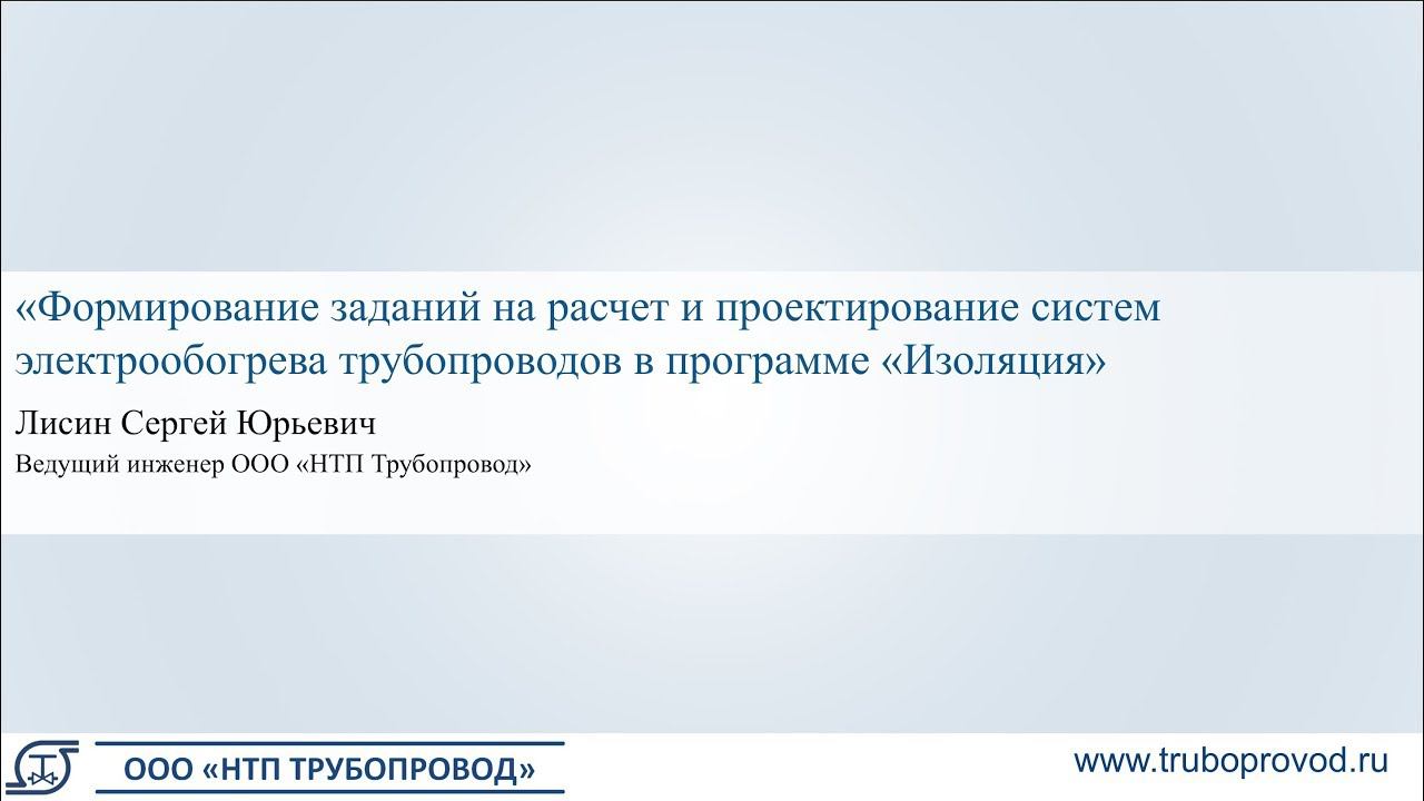 Проектирование систем электрообогрева трубопроводов в программе «Изоляция»