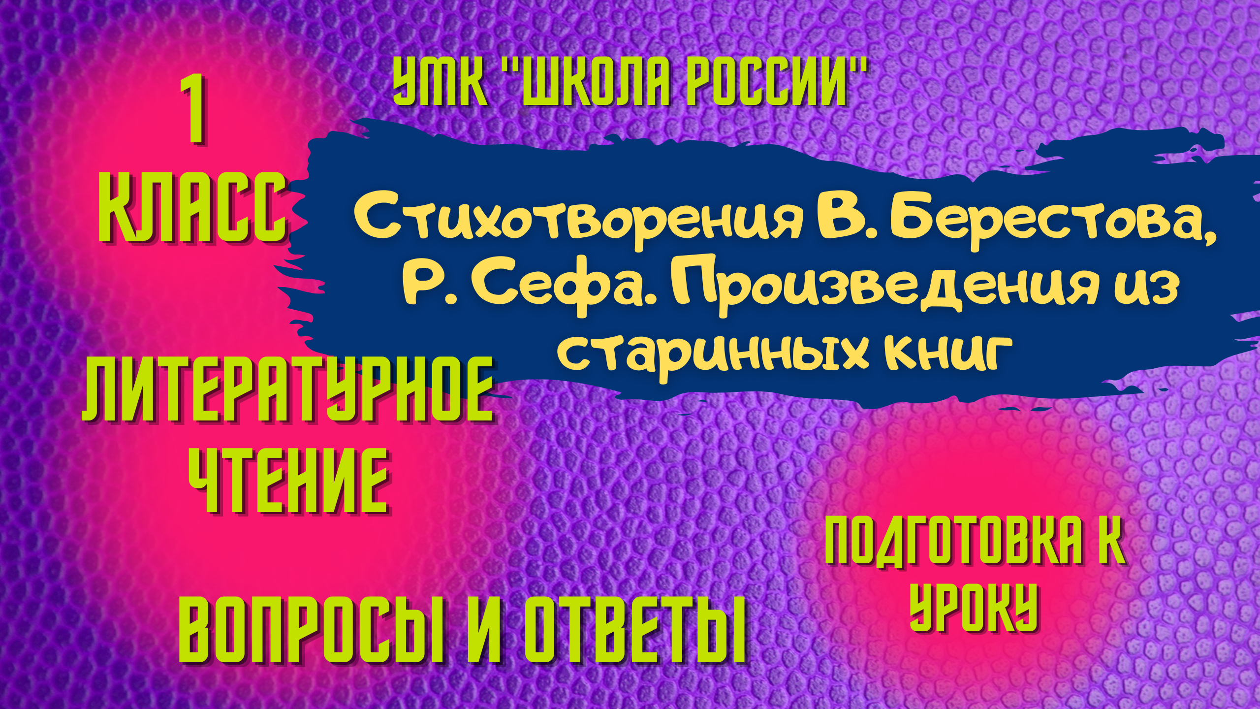 Урок 19 Стихи В. Берестова, Р. Сефа. Произведения из старинных книг 1 класс Литературное чтение смотреть онлайн
