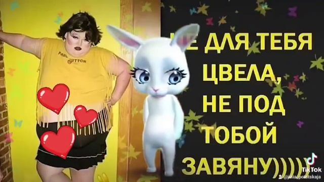 "Не для тебя цвела, не под тобой завяну...." стишок смешной, ирония, гротеск. От Зайки Zoobe Julia смотреть онлайн