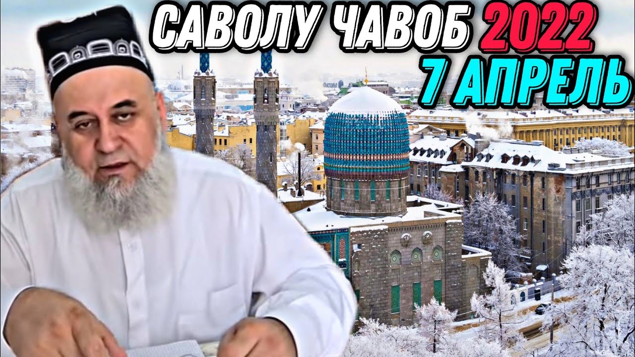 ХОЧИ МИРЗО 2022 - САВОЛУ ЧАВОБ  7 АПРЕЛЬ