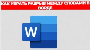 КАК УБРАТЬ РАЗРЫВ МЕЖДУ СЛОВАМИ В ВОРДЕ