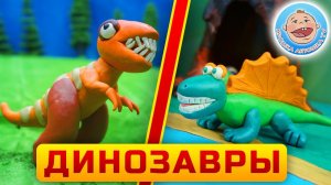 Пластилиновые мультики - Хищные Динозавры - Сборник для детей