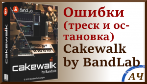 Ошибки Cakewalk | Остановка аудиодвижка Cakewalk и как с этим бороться