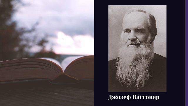 Во что верили пионеры АСД? Линнфорд Бичи. Ч.3 Джозеф Харвей Вагонер, Христианская аудиокнига. смотреть онлайн