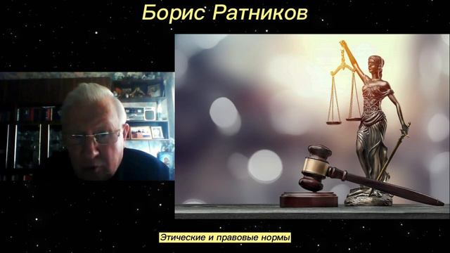 Борис Ратников - Этические и правовые нормы. смотреть онлайн