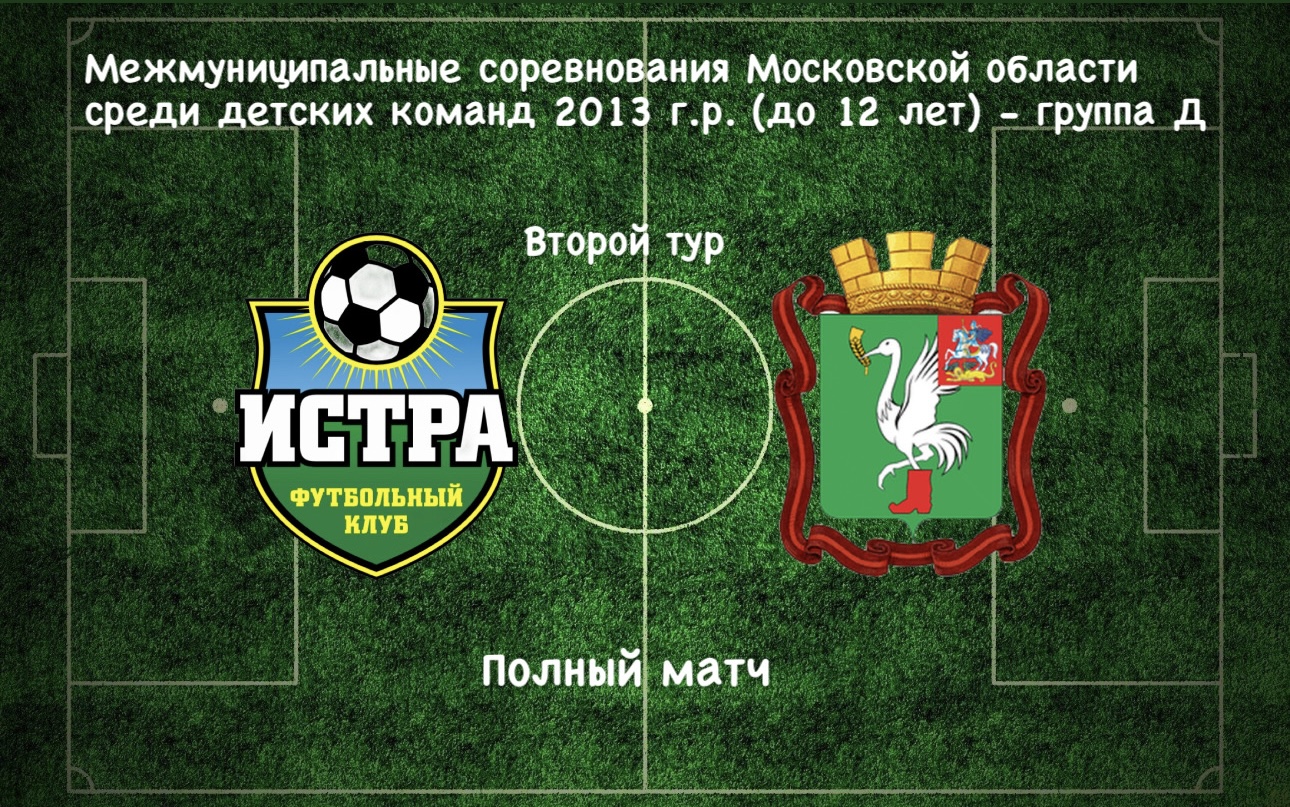 ФК Истра (Истра) - СШ Дружба (Талдомский городской округ) / 2 тур