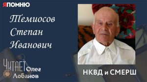 Темиосов Степан Иванович. Проект «Я помню» Артема Драбкина. НКВД и СМЕРШ