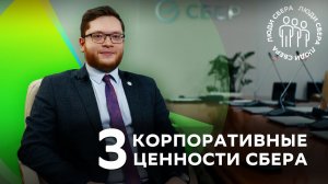 3 корпоративные ценности Сбера