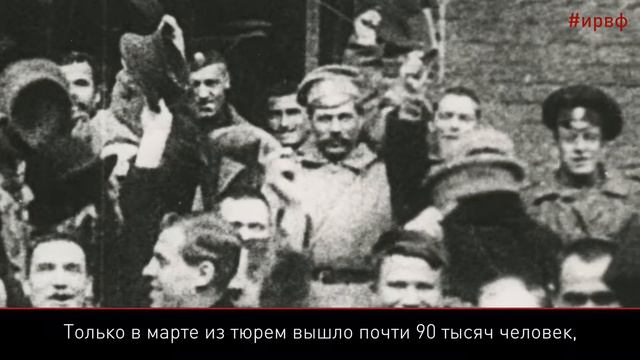 100 фактов о 1917. Амнистия по политическим, религиозным и уголовным делам смотреть онлайн