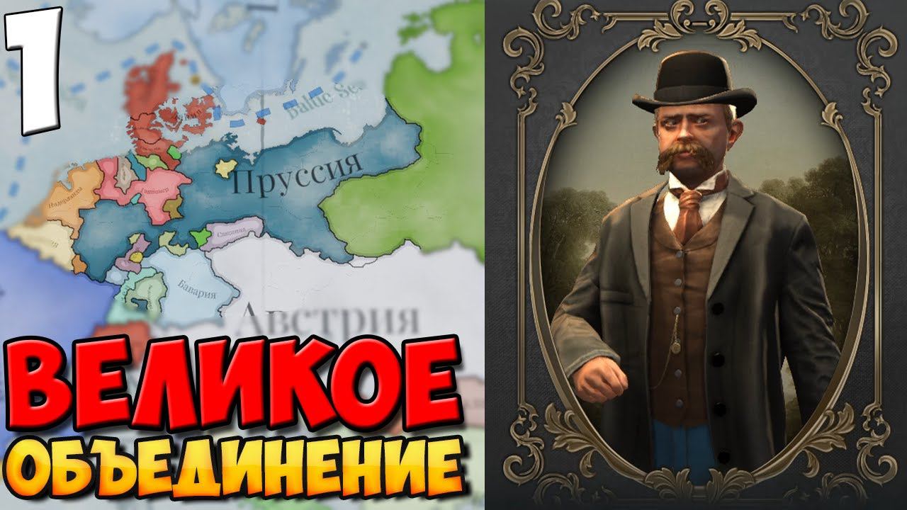 #1 - ПРУССИЯ НАЧИНАЕТ ОБЪЕДИНЕНИЕ ➤ VICTORIA 3 смотреть онлайн