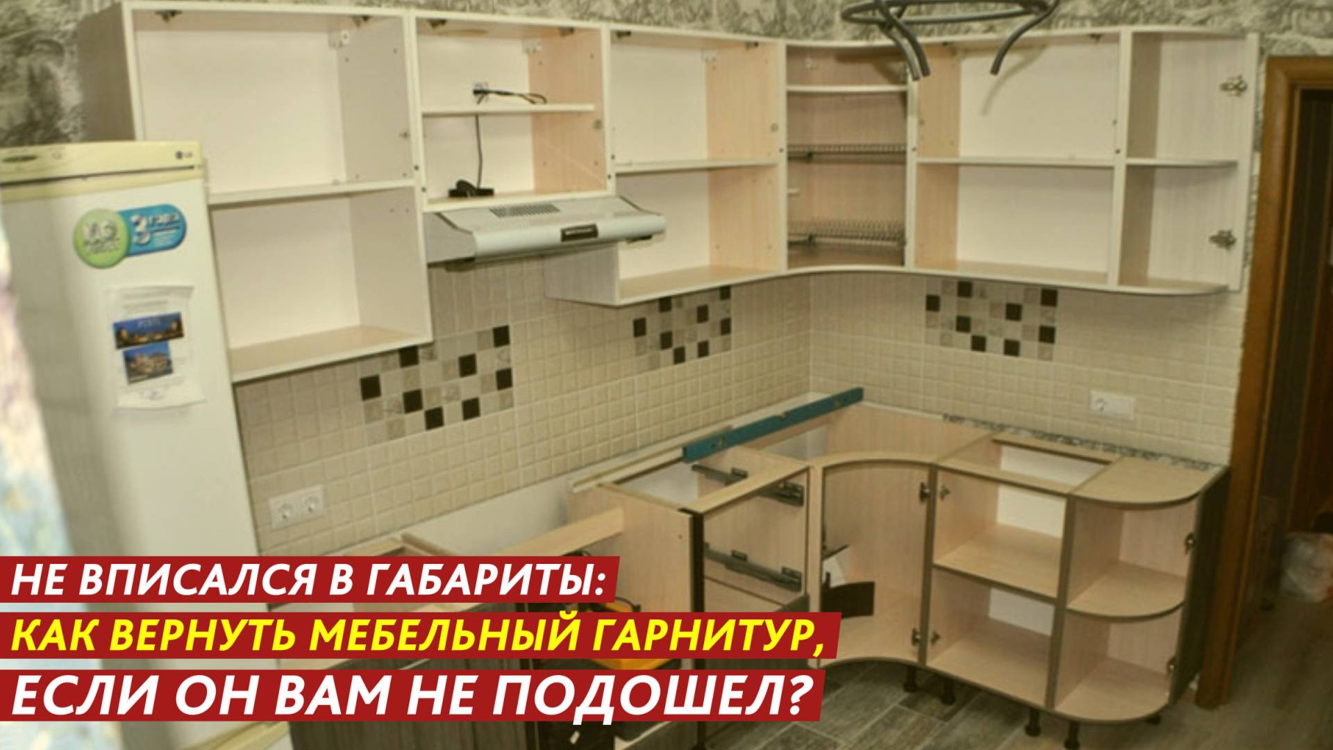 Не вписался в габариты: как вернуть мебельный гарнитур, если он вам не подошел? смотреть онлайн