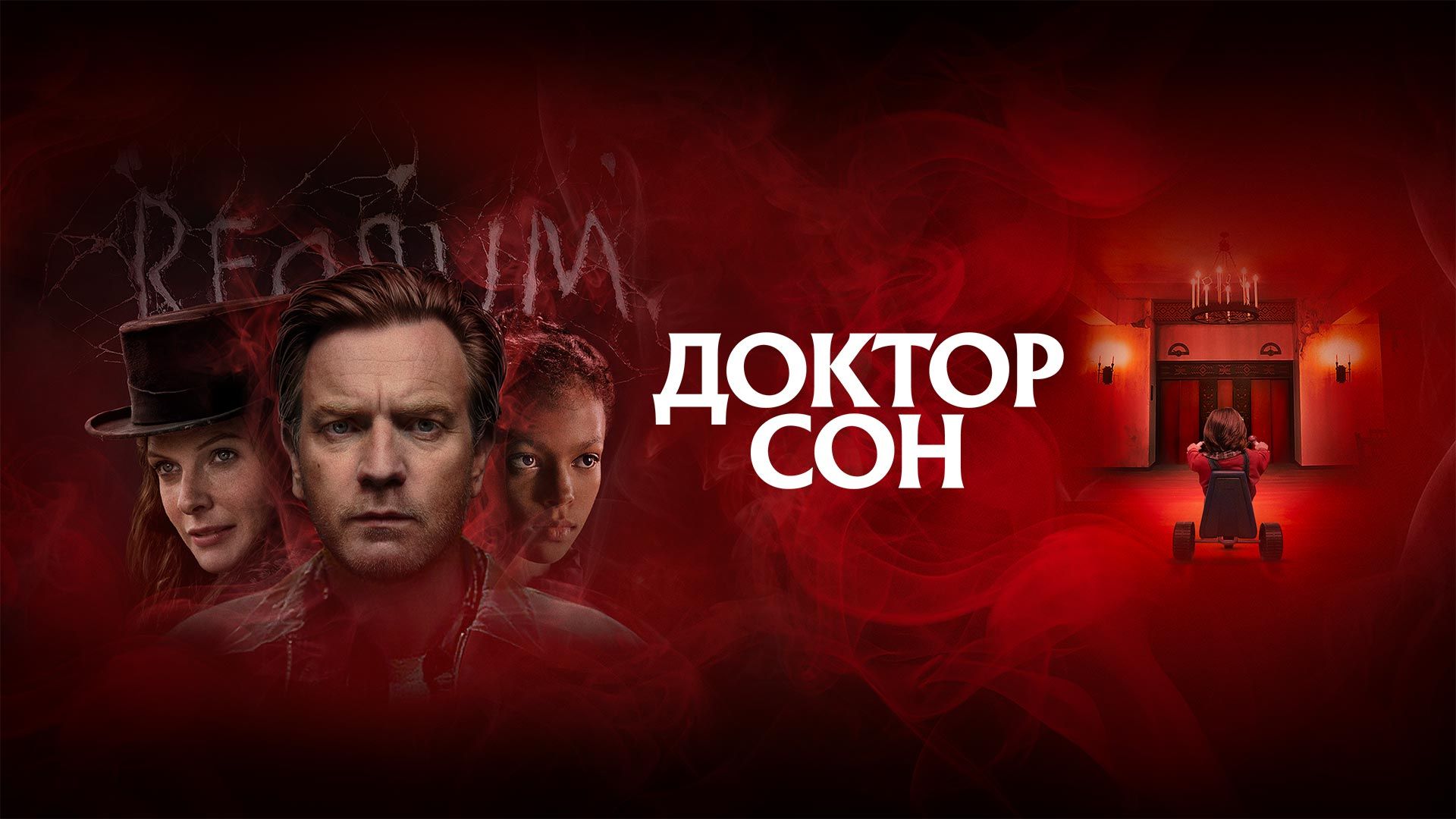 Доктор Сон | Doctor Sleep (2019) смотреть онлайн