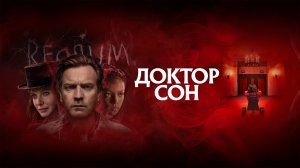 Доктор Сон | Doctor Sleep (2019)
