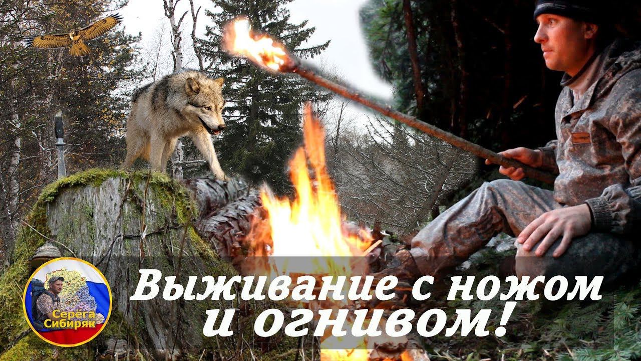 Выживание с ножом и огнивом!  Ночевка без снаряжения,дикие звери,осенняя тайга!