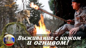 Выживание с ножом и огнивом!  Ночевка без снаряжения,дикие звери,осенняя тайга!