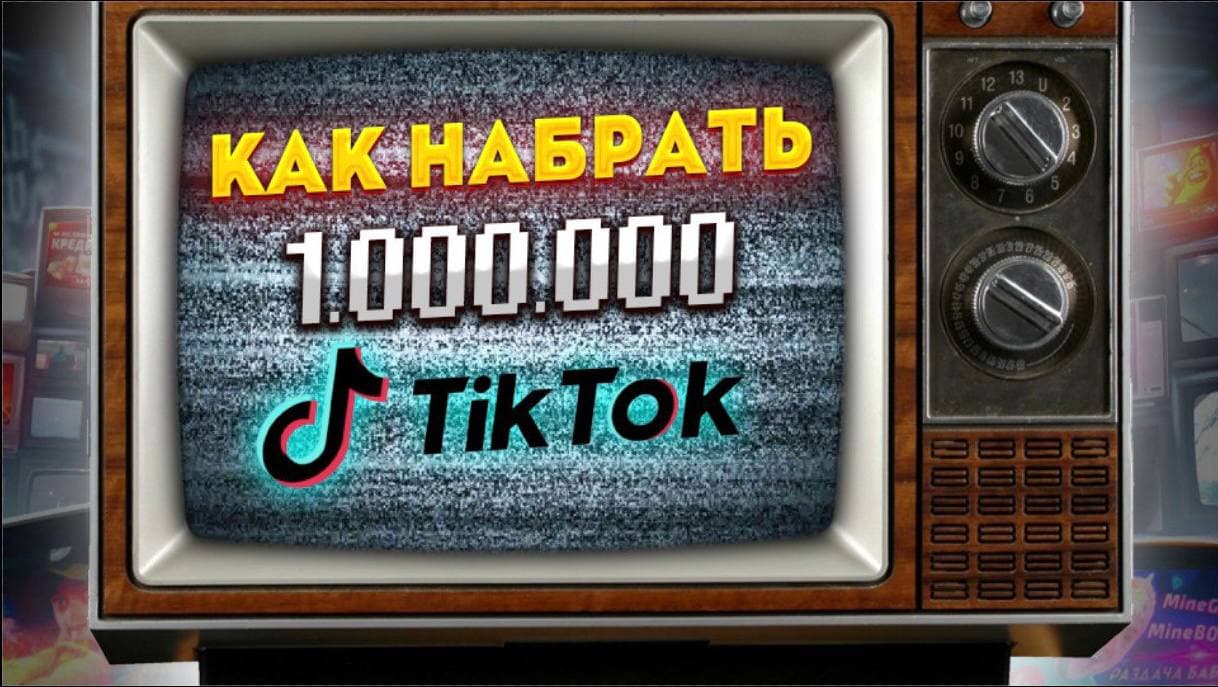 как набрать 1.000.000 в TikTok смотреть онлайн