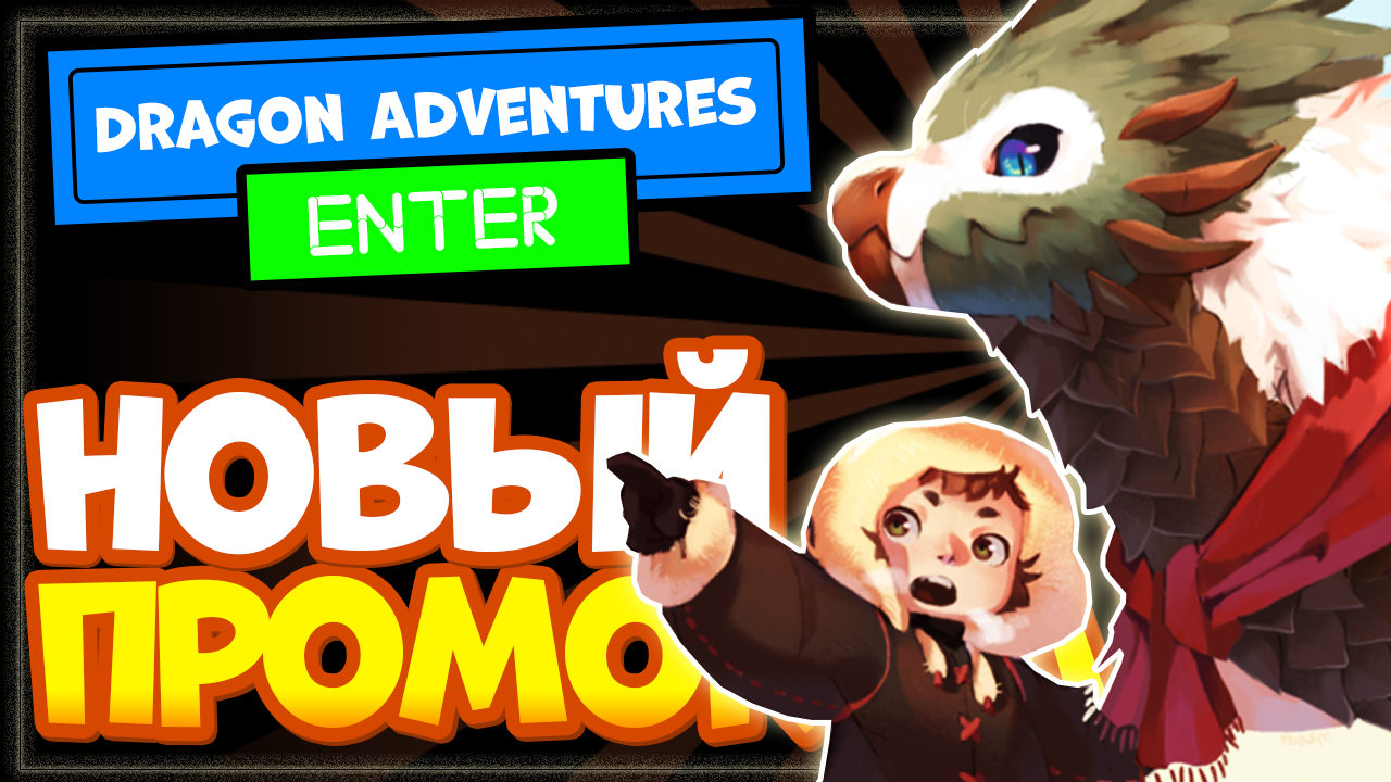 ⛄ WINTER! Dragon Adventures - Новый промокод | Драгон адвенчер роблокс смотреть онлайн