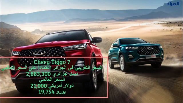 أسعار سيارات شيري 2023 في الجزائر смотреть онлайн