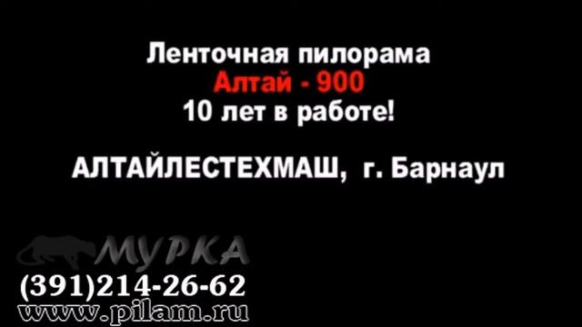 Ленточная пилорама Алтай 900 смотреть онлайн