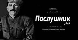 Песня на стихи Иосифа Виссарионовича Сталина. ПОСЛУШНИК смотреть онлайн