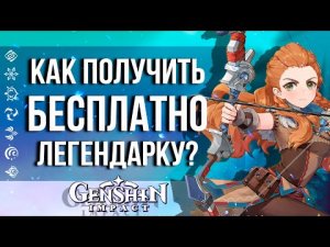 КАК ПОЛУЧИТЬ БЕСПЛАТНО ЛЕГЕНДАРКУ В GENSHIN IMPACT! ПОЛУЧАЕМ ЭЛОЙ БЕЗ ПРОБЛЕМ!