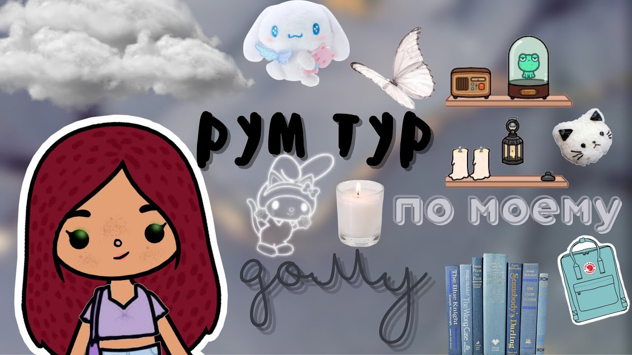 Рум тур по моему новому домику!??? ___ тока бока ___ toca boca ___ Secret Toca. смотреть онлайн